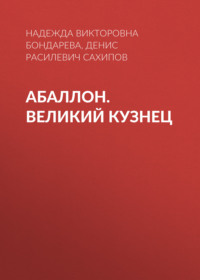 АБАЛЛОН. Великий кузнец