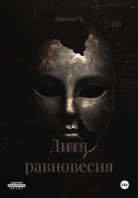 Дитя равновесия