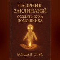 Сборник заклинаний создать духа помощника