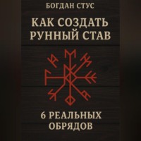 Как создать рунный став: 6 реальных обрядов