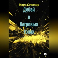 Дубай в багровых тонах