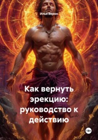 Как вернуть эрекцию: руководство к действию