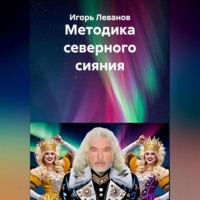 Аудиокниги северного сияния