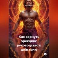 Как вернуть эрекцию: Руководство к действию