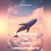 Методичка по твоей самоценности