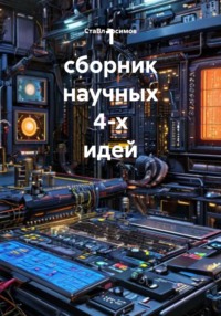 1 сборник научных 4-х идей