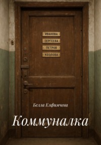 Коммуналка