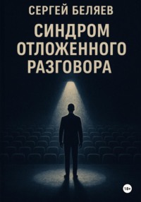 Синдром отложенного разговора