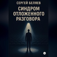 Синдром отложенного разговора