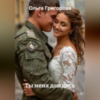 Ты меня дождись.