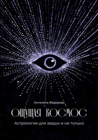 Ощущая космос. Астрология для ведьм и не только