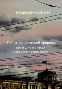 Тайны человеческой природы, ожившие в стихах. Книга двести сорок пятая