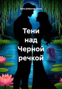 Тени над Черной речкой
