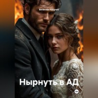 Нырнуть в АД