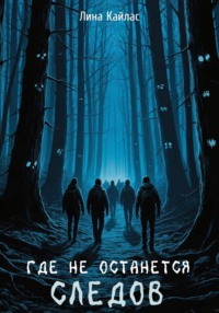 Где не останется следов