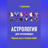Астрология для начинающих. Первые шаги к чтению небес
