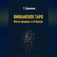 Викканское Таро. Магия природы и её Оракул