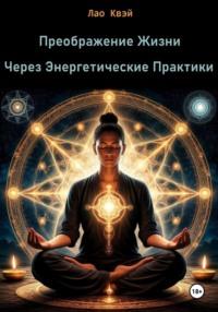 Преображение Жизни Через Энергетические Практики