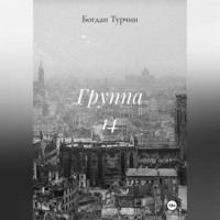 Группа 14