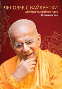 Человек с Вайкунтхи, который жил рядом с нами