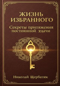 Жизнь Избранного: Секреты Притяжения Постоянной Удачи