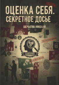 Оценка себя. Секретное досье