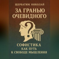 За Гранью Очевидного: Софистика как Путь к Свободе Мышления