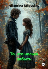 То, что нельзя забыть