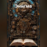 Энигма
