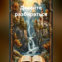 Давайте разбираться