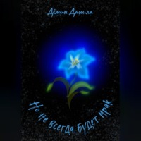 Но не всегда будет мрак