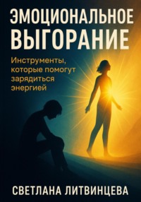 Эмоциональное выгорание. Инструменты, которые помогут зарядиться энергией