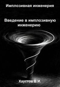 Имплозивная инженерия: Введение в имплозивную инженерию