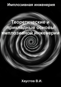 Имплозивная инженерия: Теоретические и прикладные основы имплозивной инженерии