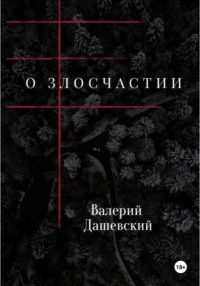 О злосчастии