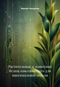 Растительные и животные белки: как совмещать для максимальной пользы