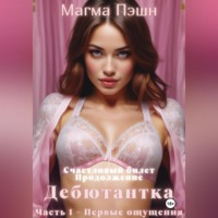 Дебютантка. Часть 1 – Первые ощущения