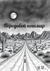 Передовой кошмар