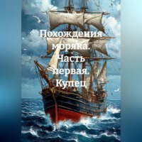 ПОХОЖДЕНИЯ МОРЯКА ЧАСТЬ ПЕРВАЯ КУПЕЦ