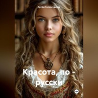 Красота, по – русски