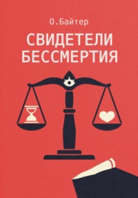 Свидетели Бессмертия