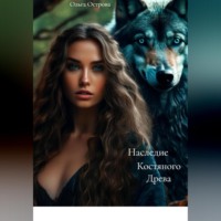 Наследие Костяного Древа