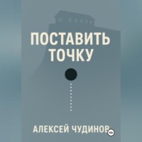 Поставить точку