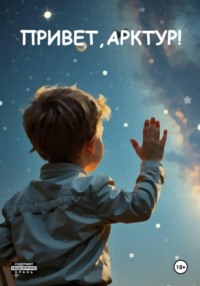 ПРИВЕТ, АРКТУР!