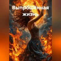 Выпрошенная жизнь