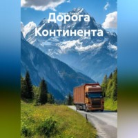 Дорога Континента