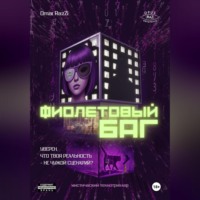 Фиолетовый Баг