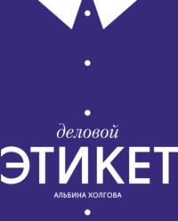 Деловой этикет