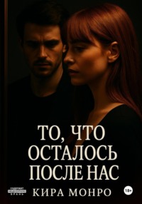 То, что осталось после нас