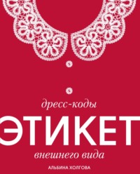 Дресс-коды: этикет внешнего вида